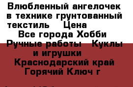 Влюбленный ангелочек в технике грунтованный текстиль. › Цена ­ 1 200 - Все города Хобби. Ручные работы » Куклы и игрушки   . Краснодарский край,Горячий Ключ г.